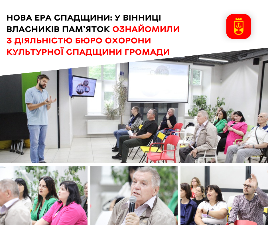 Нова ера спадщини: у Вінниці власників пам’яток ознайомили з діяльністю Бюро охорони культурної спадщини громади 